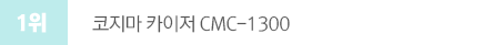 2018년 7월 전국 안마의자 판매순위 분석 강한안마감 판매1위 코지마카이저 CMC-1300