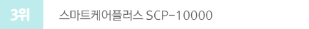 2018년 7월 전국 안마의자 판매순위 분석 강한안마감 판매3위 스마트케어플러스 SCP-10000