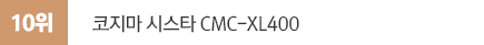 2018년 8월 전국 안마의자 판매순위 분석 국내브랜드 판매10위 코지마 시스타 CMC-XL400
