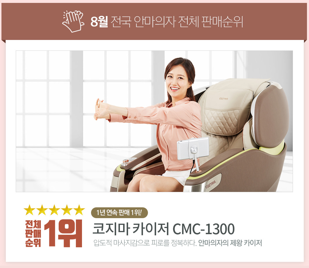 2018년 8월 전국 안마의자 판매순위 1위 코지마 카이저 CMC-1300