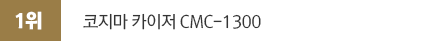 2018년 9월 전국 안마의자 판매순위 분석 국내브랜드 판매1위 코지마카이저 CMC-1300