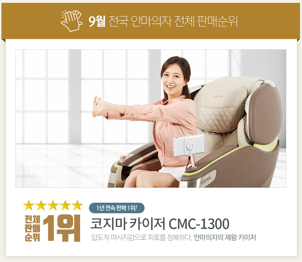 2018년 9월 전국 안마의자 판매순위 1위 코지마 카이저 CMC-1300