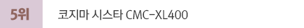 2018년 10월 전국 안마의자 판매순위 분석 국내브랜드 판매5위 코지마 시스타 CMC-XL400