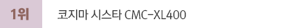 2018년 10월 전국 안마의자 판매순위 분석 부드러운 안마감 판매1위 코지마 시스타 CMC-XL400